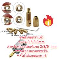 CH06 ชุดหัวจับดอกสว่านจิ๋ว 0.5-3.0 mm สำหรับ มอเตอแกน 2/3/5 มิล  DIY เปลี่ยนมอเตอร์เป็นสว่าน