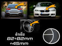 เช็ต3ชิ้น ชุดตราสัญลักษณ์ สำหรับ BMW ดำเต็ม ; หน้าและหลัง + พวงมาลัย ; 82+82+45mm ตราสัญลักษณ์ฝากระโปรงรถ ; ป้ายท้ายรถ