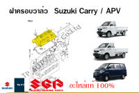 ฝาครอบวาล์ว Suzuki Carry ระหว่างปี 2005-2016 / Suzuki APV