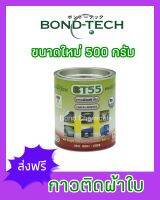 Bond-Tech BT-55 กาวติดผ้าใบ พีวีซี (500 กรัม)