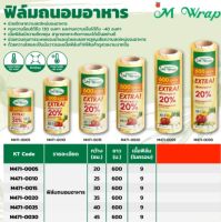 ฟิล์มถนอมอาหาร เอ็ม แรป (M WRAP) ความยาว 600 ม. ความหนาของเนื้อฟิล์ม 9 ไมครอน ช่วยรักษาความสดและรสชาติของอาหาร ฟิล์มมีความยืดหยุ่น