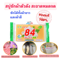 สบู่ขจัดคราบบนเสื้อผ้าตัวดัง สะอาดหมดจด ทั้งผ้าขาว ผ้าสี พร้อมส่งในไทย