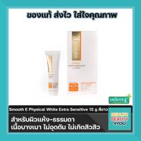 Smooth E Physical White Babyface UV Expert SPF 50+ PA+++ (สีขาว) 15g  เนื้อบางเบา ไม่อุดตัน ไม่เกิดสิวสิว