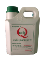 EM Quality หัวเชื้อจุลินทรีย์ อีเอ็ม EM 1 ลิตร