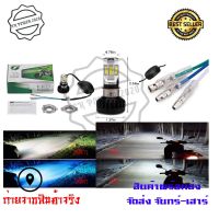 ไฟหน้า LED ไฟส่องสว่าง หลอดไฟหน้า รุ่น 6 ชิพ มีไฟสูง-ต่ำ (0040)