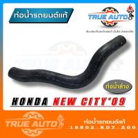 ท่อยางหม้อน้ำ ท่อน้ำล่าง new city 09 ของแท้ HONDA ( รหัส 19502-RD7-Z00 )