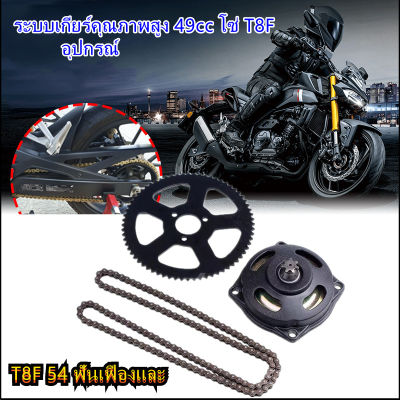 ที่มีคุณภาพสูง 49cc ระบบไดรฟ์ T8F โซ่พร้อมกล่องเกียร์เฟืองหลังสำหรับมินิกระเป๋าจักรยาน อุปกรณ์ตกแต่งรถมอเตอร์ไซค์ จานเกียร์ 54 จานโซ่ ทั้งชุด