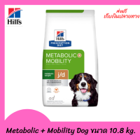 ?ส่งฟรีHill’s Metabolic + Mobility Dog อาหารสุนัขโตลดน้ำหนักบำรุงข้อ 10.8 กก. เก็บเงินปลายทาง ?