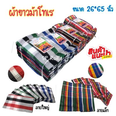 ผ้าขาวม้า โทเร ขนาด26*65นิ้ว ลายตารางเล็กและใหญ่ ซับน้ำดี สีไม่ตก