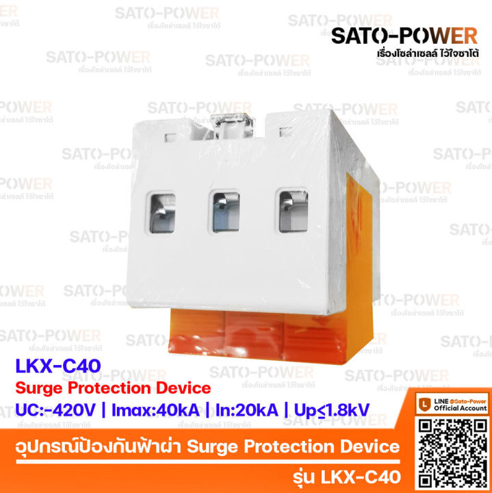 ac-surge-protection-device-spd-อุปกรณ์ป้องกันแรงดันเกิดจากฟ้าผ่า-รุ่น-lkx-c40-3p-สำหรับโซล่าเซลล์-เสิร์จป้องกันฟ้าผ่า-เสิร์จกันฟ้าผ่า-อุปกรณ์ป้องกันฟ้าผ่า-เสิร์จป้องกันฟ้าผ่า-3ช่อง