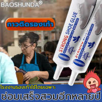 สวมอีก10ปี BaoShunDa กาวซ่อมรองเท้า กาวติดรองเท้า กาวติดพื้นรองเท้า กาวยางทารองเท้า กาวยางซ่อมรองเท้า