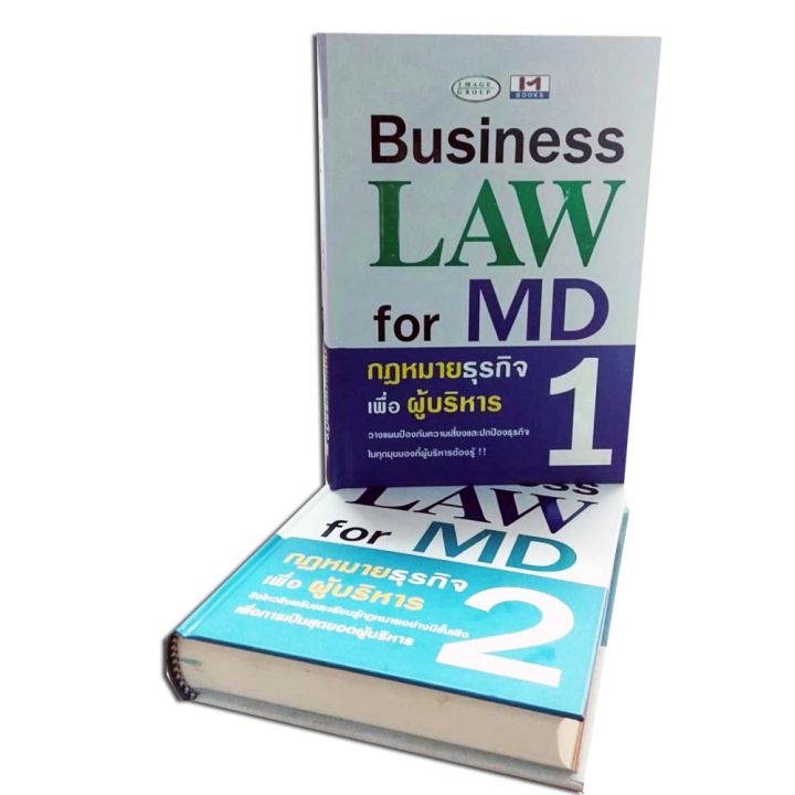 ชุดหนังสือ-business-law-for-md-กฎหมายยธุรกิจเพื่อผู้บริหาร