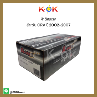 ผ้าดิสเบรค NO.1481 CRV 2002-2007 (METALLIC) ?ราคาถูกพิเศษ ส่งตรงจากโรงงาน