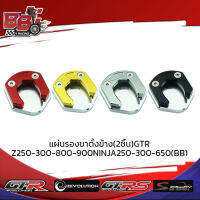 แผ่นรองขาตั้งข้าง(2ชิ้น)GTR Z250-300-800-900/NINJA250-300-650