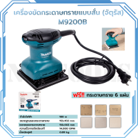 MAKITA เครื่องขัดกระดาษทรายไฟฟ้าแบบสั่น จตุรัส รุ่น M9200B สินค้างานแท้ 100%