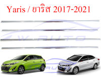 คิ้วขอบกระจก โครเมี่ยม ยาริส 14-16 / 17-21 คิ้ว ขอบกระจก โตโยต้า ยาริส TOYOTA YARIS 2014-2016 / 2017-2021 ชุบโครเมี่ยม สีชุบ คิ้วขอบหน้าต่าง ขอบหน้าต่าง 19 20 21