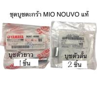 ( Promotion ) สุดคุ้ม บูชตะกร้า mio nouvo แท้ 3ชิ้น*** ราคาถูก โช้ค อั พ รถยนต์ โช้ค อั พ รถ กระบะ โช้ค รถ โช้ค อั พ หน้า