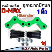 ก้อนรองลูกหมากปีกนก เหล็กเสริมลูกหมากปีกนก D-MAX Hilender (ขนาด 1") 1คู่พร้อมน็อต 3รู ดีแม็กเก่า 2002-2012  **สินค้าพร้อมส่ง**