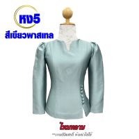 เสื้อไหมหลาบ รหัส หง เสื้อไหมสีเส้น เสื้อไหมลาว เสื้อผ้าไหมหม่อน ผ้าไหมอัดกาว สีพื้น ผ้าพื้นเมือง เสื้อผ้าพื้นบ้าน #มีเก็บเงินปลายทาง