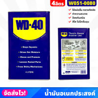 WD-40 น้ำมันอเนกประสงค์ น้ำยาครอบจักรวาล ขนาด 4 ลิตร/แกลลอน ป้องกันสนิมเครื่องมือ เครื่องจักร คลายน๊อตสกรู หล่อลื่นฟันเฟือง คลายสนิม