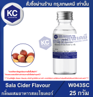 Sala Cider Flavour : กลิ่นผสมอาหารสละไซเดอร์ (W043SC)