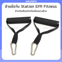 ด้ามมือจับ Station GYM Fitness มือจับเสริม 2 ชิ้น