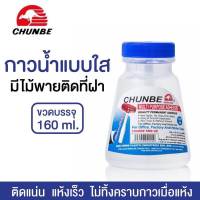 กาวน้ำ กาวใสมีไม้พายติดที่ฝา ปริมาณ 160 ml. CHUNBE  #5506GE