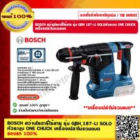 BOSCH สว่านโรตารี่ไร้สาย รุ่น GBH 187-LI SOLO หัวระบบ ONE CHUCK เครื่องเปล่า ของแท้ 100% ร้านเป็นตัวแทนจำหน่ายโดยตรง