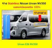 รางกลางรถตู้ Nissan Urvan