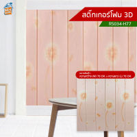 สติ๊กเกอร์โฟม 3D (RS034-H77) ตกแต่งบ้าน ติดผนัง ติดเพดาน วอลเปเปอร์ กันกระแทก ติดไฟยาก ป้องกันเชื้อรา DIY มีฉนวนกันความร้อน บ้าน/ห้องเย็น