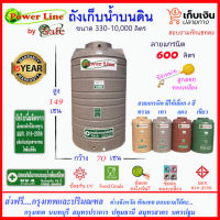 Power Line by SAFE-600 / ถังเก็บน้ำแกรนิต 600 ลิตร (ทราย เทา แดง เขียว) ส่งฟรีกรุงเทพปริมณฑล