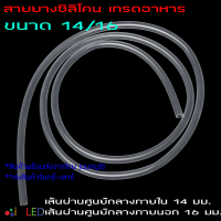 1 เมตร x Silicone Tube 14/16 ท่อยางซิลิโคน ขนาด 14/16 เส้นผ่านศูนย์กลางภายใน 14 มม. Food Grade  สายยางซิลิโคนสุญญากาศ แบบใส ทนความร้อน/ความเย็น