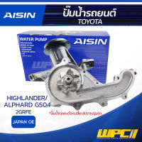 AISIN ปั๊มน้ำ TOYOTA HIGHLANDER/ ALPHARD 3.5L GS04, 2GRFE ปี08-14 โตโยต้า ไฮแลนเดอร์/ อัลพาร์ด 3.5L GS04, 2GRFE ปี08-14 * JAPAN OE