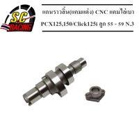 แกนราวลิ้น(แคมแต่ง) CNC แคมไล่เบา PCX125,150/Click125i ลูก 55 - 59  N.3(แถมฟรีแป้นหน้าแคม)