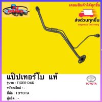 แป๊ปเทอร์โบ แท้ ยี่ ห้อTOYOTA รุ่น TIGER D4D