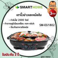 Smarthome Electric Grill With Pot 2 in 1 Square รุ่น SM-EG1802 เตาปิ้งย่างเอนกประสงค์หร้อกระทะสุกี้ เตาปิ้งย่าง เตาไฟฟ้า หม้อสุกี้