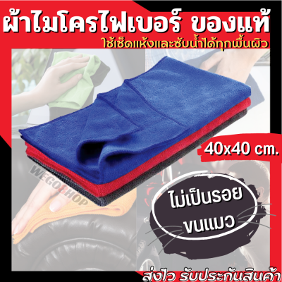 ผ้าเช็ดรถ เเพค 1ชิ้น ขนาด 40x40 หนานุ่ม ซับน้ำไว Microfiber Cloth ผ้าเช็คน้ำยาเคลือบแก้ว ผ้าล้างรถ ผ้าไมโครไฟเบอร์ ผ้าเช็ดหน้า ผ้าเช็ดมือ Cleaning Towel