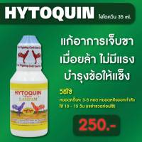 ลำปำ Hytoquin #เลี้ยงไก่ชน อาหารเสริมและวิตามินไก่ชน ลำปำของแท้100% ของใหม่ ไม่ค้างสต็อค ตอาหารเสริมสำหรับไก่ชน #ลำปำ ของแท้ 100% #สต็อคจากบริษัท