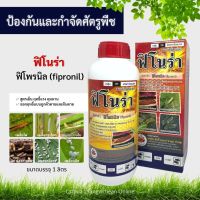 ฟิโพรนิล (ฟิโนร่า 1L) (fipronil) สารกำจัดแมลง เพลี้ยไฟ หนอนชอนใบ กำจัดปลวก กำจัดมด มอด หนอนชอนใบ หนอนม้วนใบ สารกำจัดศัตรูพืช