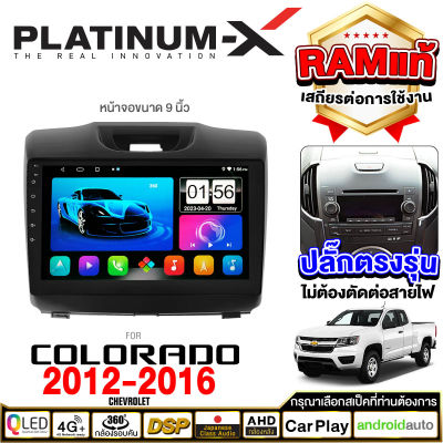 PLATINUM-X  จอแอนดรอย 9นิ้ว CHEVROLET COLORADO / TRAILBRAZER 2012-2016  / โคโลราโด้ โคโรราโด จอติดรถยนต์ ปลั๊กตรงรุ่น SIM Android Android car GPS WIFI