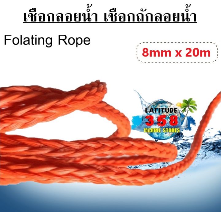 เชือกเรือ-เชือกลอยน้ำ-เชือกถักลอยน้ำ-8mm-x-20-meters-folating-rope