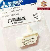 สวิชต์ตู้เย็นมิตซูบิชิ Mitsubishi Electric ของแท้ 100% Part No. KIEMQ4363