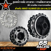 ดุมหน้าเวฟ110iทุกปี,WAVE-125i ปลาวาฬ เจาะเฟือง/ดำ + ดุมหลัง เวฟ110i,WAVE125i ปลาวาฬ เจาะเฟือง/ดำ + จานดิสเบรคแต่ง WAVE110i งานไล่เบาะ ลายสล๊อต