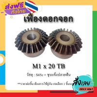 ฟรีค่าส่ง #เฟืองดอกจอก #เฟืองส่งกำลัง #เฟืองดอกจอกแบบเฟืองตรง #M1 x 20 TB เก็บเงินปลายทาง ส่งจาก กทม.