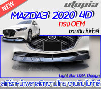 สเกิร์ตหน้า MAZDA3 2020 สำหรับ 4 ประตู และ 5 ประตู ลิ้นหน้า ทรง OEM  พลาสติก ABS ไม่ทำสี