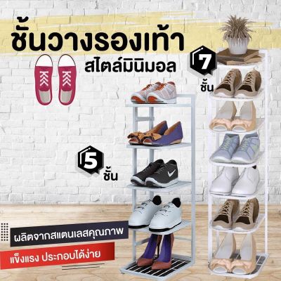 ชั้นวางรองเท้า ชั้นวางรองเท้าทรงสูง ชั้นเก็บรองเท้า สแตนเลส สไตล์มินิมอล ประหยัดพื้นที่่ 5 ชั้น7 ชั้น