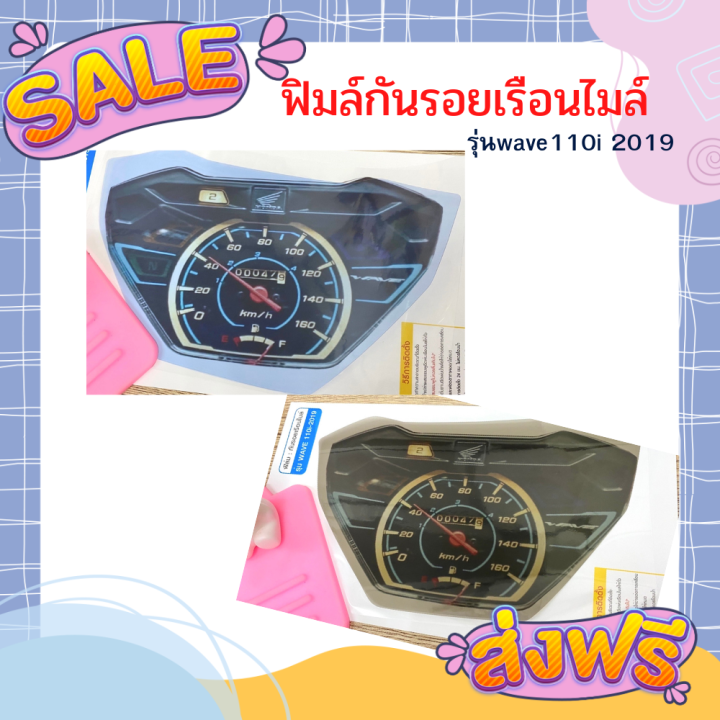 ฟิมล์กันรอยwave110i-2019-ฟิมล์กันรอยเรือนไมล์wave110i-2019-ฟิมล์เรือนไมล์เวฟ110i-อะไหล่แต่งรถมอเตอร์ไซค์-ของแต่งเวฟ-ของแต่งเวฟ110i-มีให้เลือก-2-สี