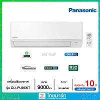 ❄PANASONIC❄เครื่องปรับอากาศ Inverter ขนาด 9000 BTU  น้ำยาทำความเย็น R32 รุ่น CU-PU9XKT