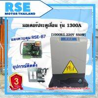 มอเตอร์ประตูเลื่อน รุ่น RSE 1300kg. (220V 550W) บอร์ดสโลว์ B7  * รับประกันมอเตอร์ 3 ปี *สามารถออกใบกำกับภาษีได้*