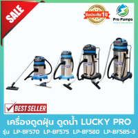 เครื่องดูดฝุ่น ดูดน้ำ LUCKY PRO รุ่น  LP-BF570  LP-BF575  LP-BF580  LP-BF585-3